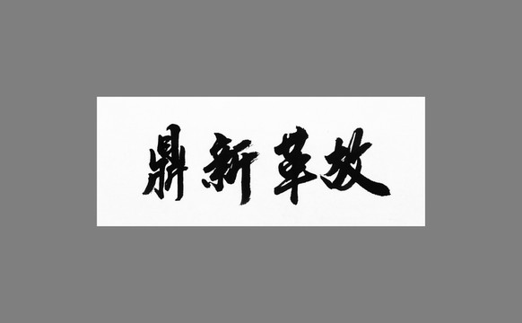 鼎新革故