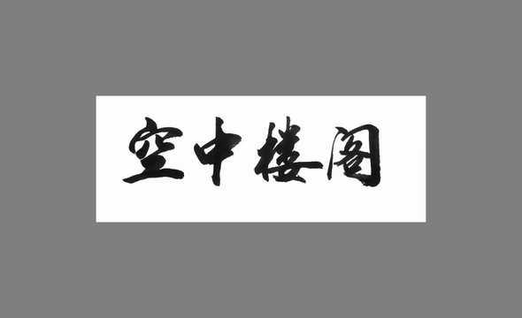 空中樓閣