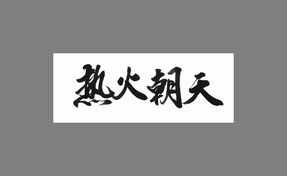 熱火朝天