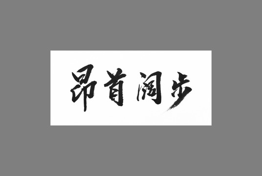 昂首闊步