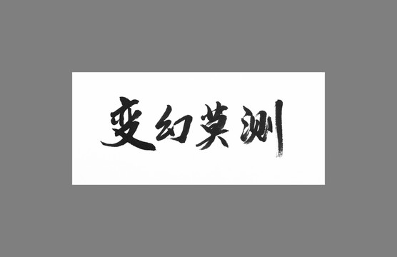 變幻莫測