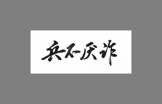 兵不厭詐