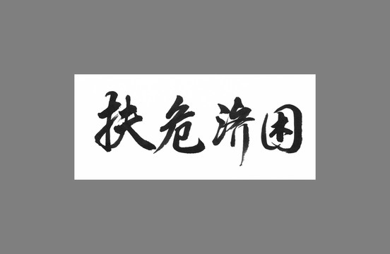 扶危濟困