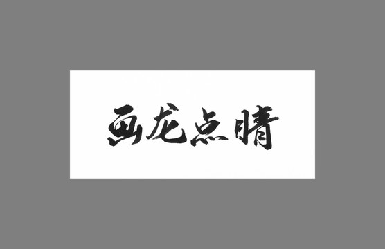 畫龍點睛
