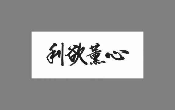 利欲熏心