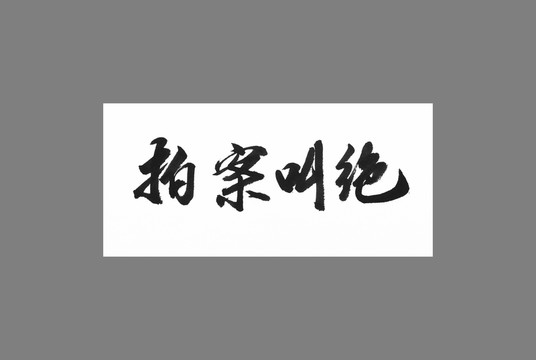 拍案叫絕