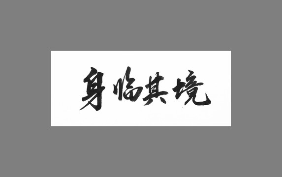 身臨其境
