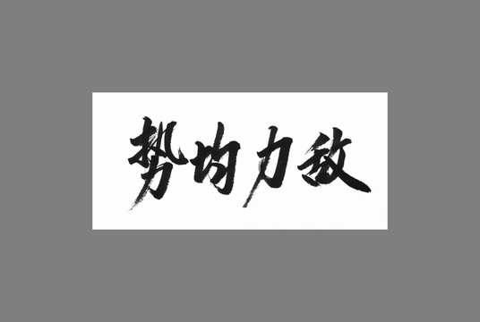 勢均力敵