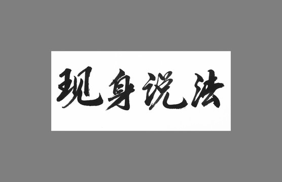 現(xiàn)身說法