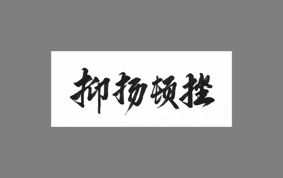 抑揚(yáng)頓挫