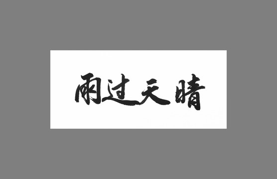雨過(guò)天晴