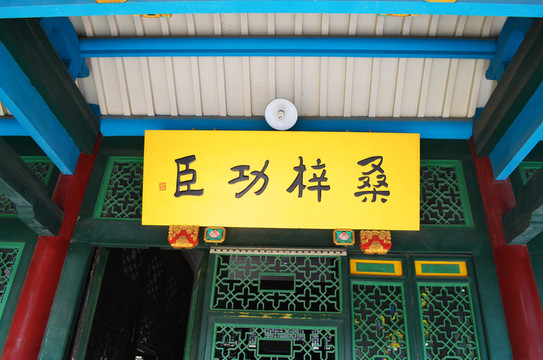 張學(xué)良桑梓功臣牌匾