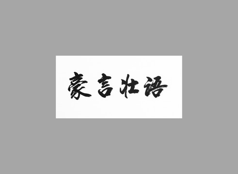 豪言壯語