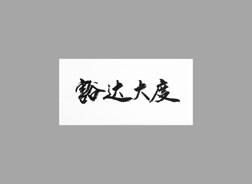 豁達(dá)大度