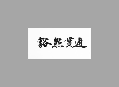 豁然貫通