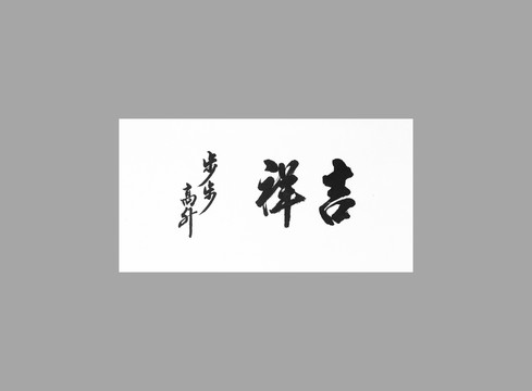 吉祥步步高升