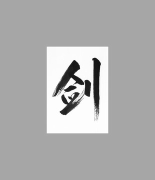 劍