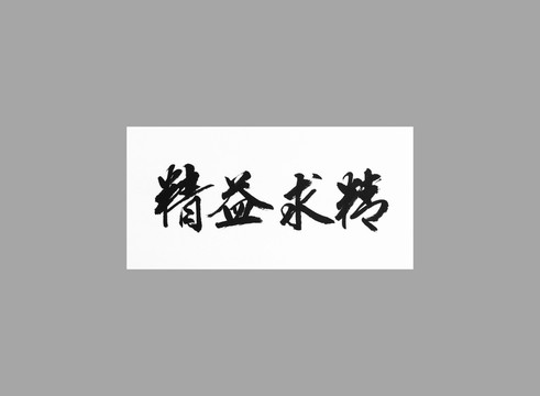 精益求精