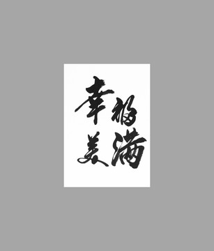 幸福美滿