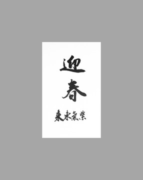 迎春紫氣東來