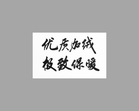 優(yōu)質(zhì)加絨極致保暖
