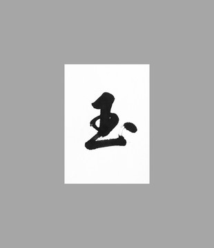 玉