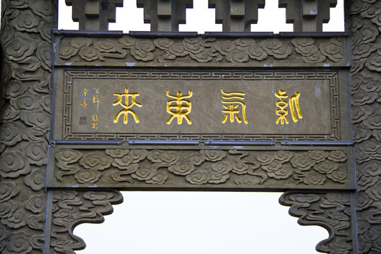 紫氣東來牌坊