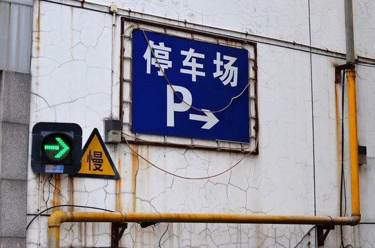 停車場指示牌