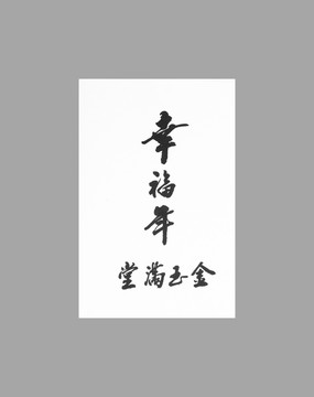 幸福年金玉滿堂