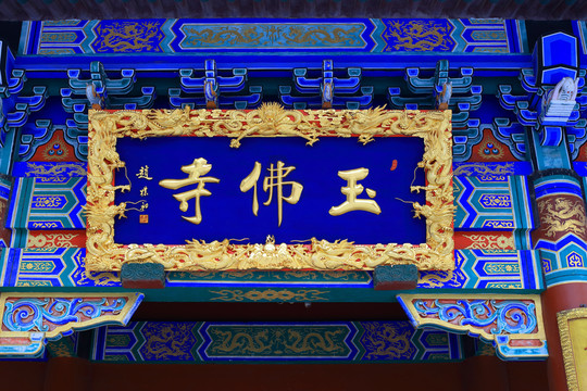 鞍山玉佛苑