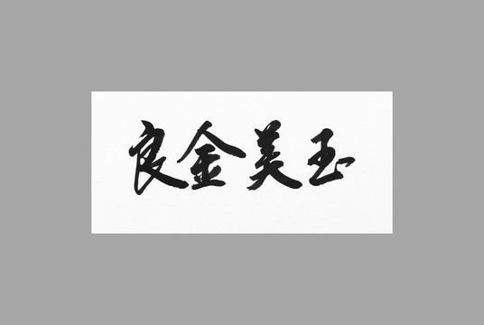 良金美玉