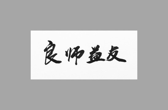 良師益友