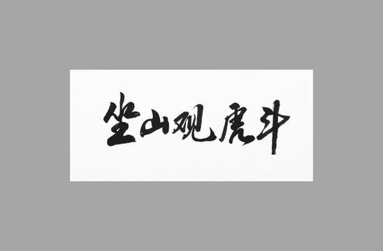 坐山觀虎斗