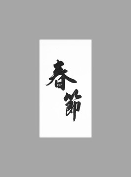 春節(jié)