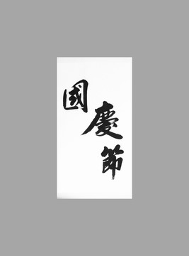 國慶節(jié)