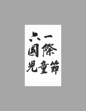 六一國際兒童節(jié)
