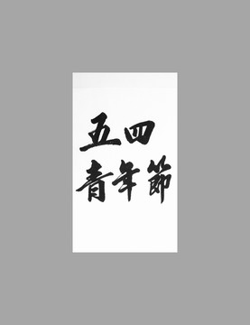 五四青年節(jié)