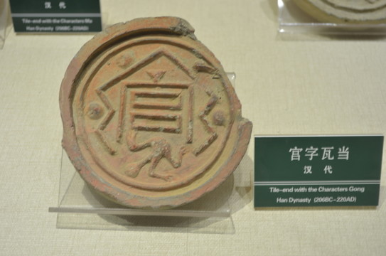 宮字瓦當