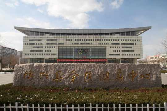 博興縣全民健身中心