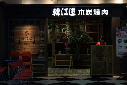 韓式烤肉店