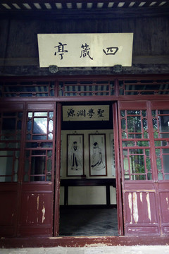 岳麓書(shū)院四箴亭