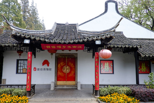 江南婚俗博物館