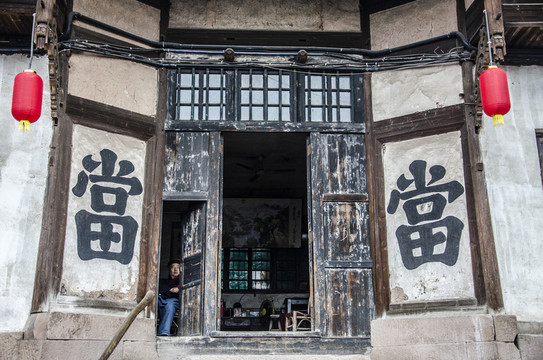 老當(dāng)鋪