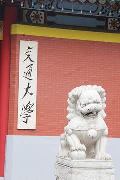 交通大學(xué)大門