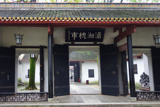 岳麓書院二門碑匾