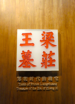 梁莊王墓