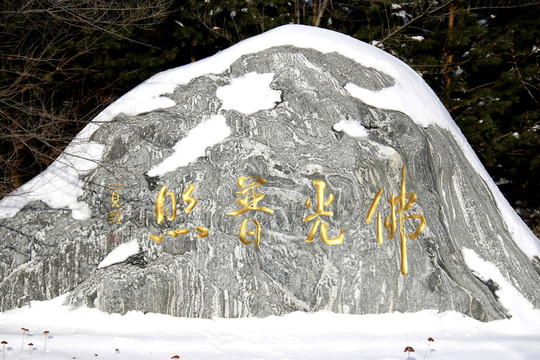 地標（佛光普照）