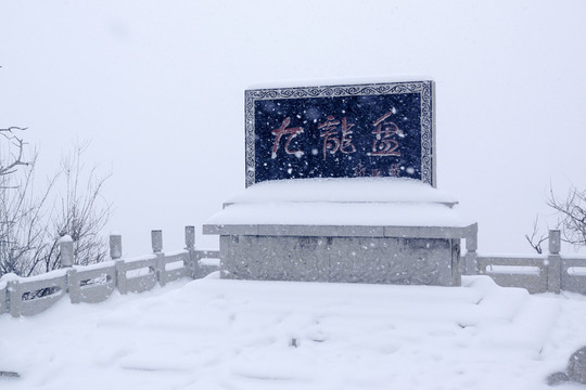 九龍盤石碑