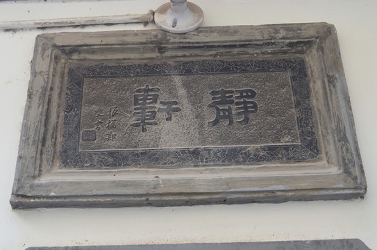 靜軒