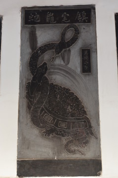 鎮(zhèn)宅龜蛇